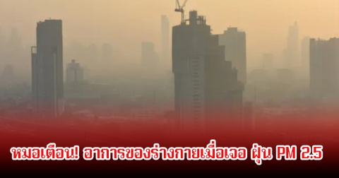 หมอเตือน! อาการของร่างกายเมื่อเจอ ฝุ่น PM 2.5 พร้อมแนะวิธีป้องกันตัวเอง