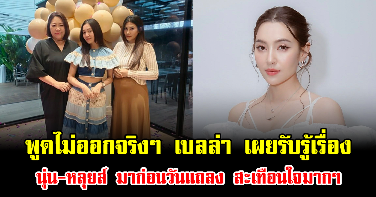 พูดไม่ออกจริงๆ เบลล่า เผยรับรู้เรื่อง นุ่น-หลุยส์ มาก่อนวันแถลง สะเทือนใจมากๆ