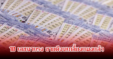 โค้งสุดท้าย! 10 เลขมาแรง ขายดีจนเกลี้ยงแผงแล้ว ลุ้น 1 กุมภาพันธ์ 69