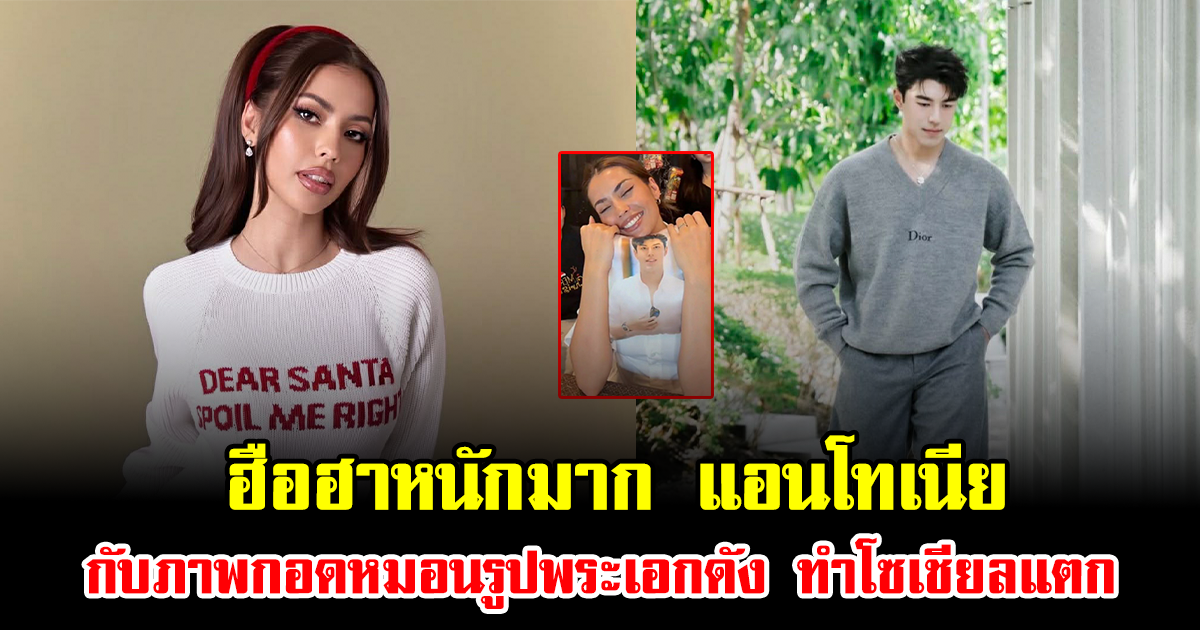 ฮือฮาหนักมาก แอนโทเนีย กับภาพกอดหมอนรูปพระเอกดัง ทำโซเชียลแตก