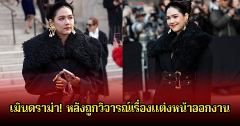 เมินดราม่า! ชมพู่ อารยา ฟาดกลับ หลังถูกวิจารณ์เรื่องแต่งหน้าออกงาน