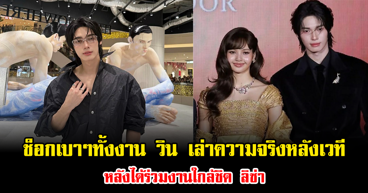 ช็อกเบาๆทั้งงาน วิน เมธวิน เล่าความจริงหลังเวที หลังได้ร่วมงานใกล้ชิด ลิซ่า