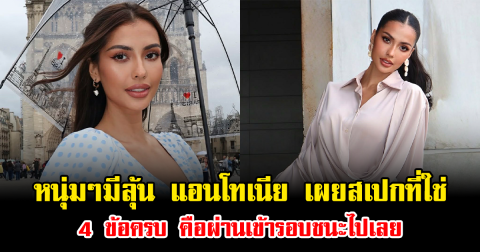 หนุ่มๆมีลุ้น แอนโทเนีย เผยสเปกที่ใช่ 4 ข้อครบ คือผ่านเข้ารอบชนะไปเลย