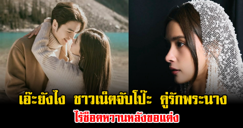 เอ๊ะยังไง ชาวเน็ตจับโป๊ะ คู่รักพระนาง ไร้ช็อตหวานหลังขอแต่ง