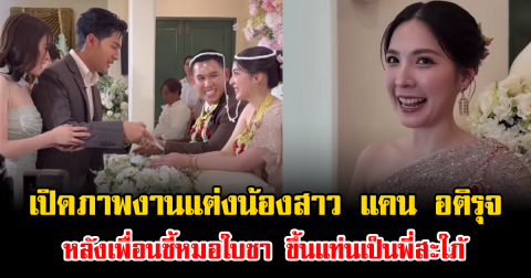 เปิดภาพงานแต่งน้องสาว แคน อติรุจ หลังเพื่อนซี้หมอใบชา ขึ้นแท่นเป็นพี่สะใภ้