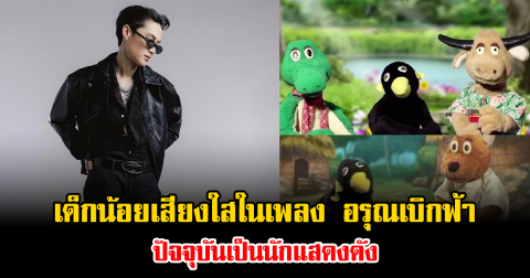 เซอร์ไพรส์แรง เด็กน้อยเสียงใสในเพลง อรุณเบิกฟ้า นกกาโบยบิน ปัจจุบันเป็นนักแสดงดัง