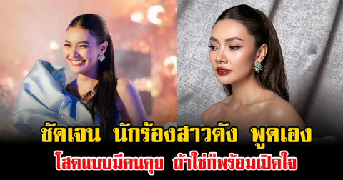 ชัดเจน นักร้องสาวดัง พูดเอง โสดแบบมีคนคุย ถ้าใช่ก็พร้อมเปิดใจ