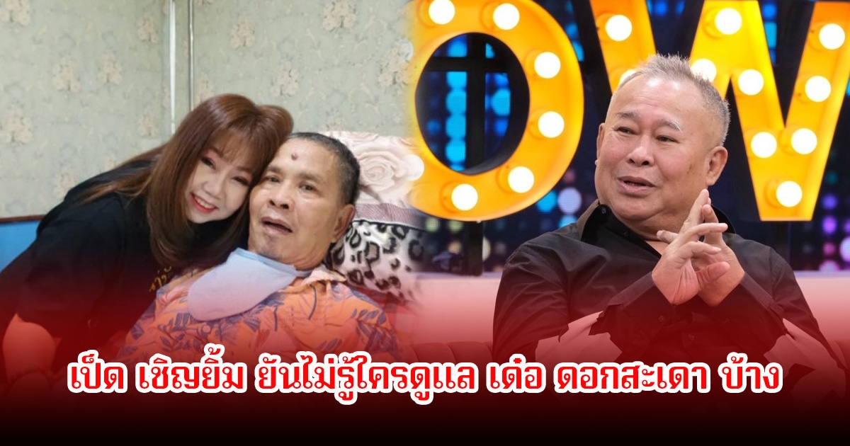 เป็ด เชิญยิ้ม ยันไม่รู้ใครดูแล เด๋อ ดอกสะเดา บ้าง แค่ประสานงานกับเปิ้ลลูกกับอดีตภรรยา