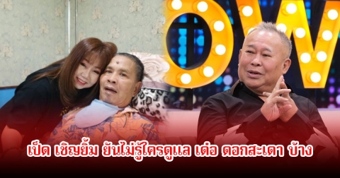 เป็ด เชิญยิ้ม ยันไม่รู้ใครดูแล เด๋อ ดอกสะเดา บ้าง แค่ประสานงานกับเปิ้ลลูกกับอดีตภรรยา