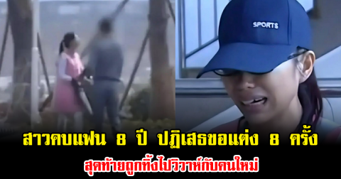 เรื่องจริงสุดช้ำ สาวคบแฟน 8 ปี ปฏิเสธขอแต่ง 8 ครั้ง สุดท้ายถูกทิ้งไปวิวาห์กับคนใหม่ (ข่าวต่างประเทศ)