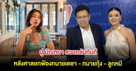 ปู มัณฑนา สวนกลับทันที หลังศาลยกฟ้องทนายเดชา - ทนายกุ้ง - ลูกหมี