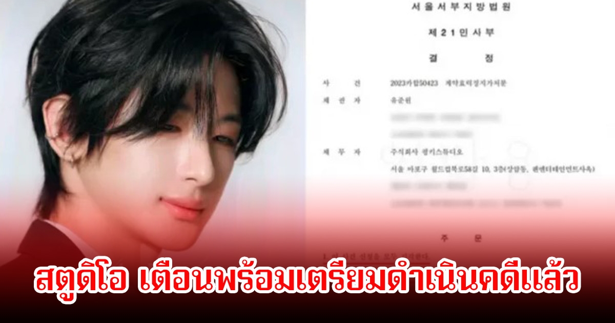 สตูดิโอ เตือนพร้อมเตรียมดำเนินคดี จัดงานแฟนมีตติ้งโดยไม่ได้รับอนุญาตของนักร้องดัง (ข่าวต่างประเทศ)