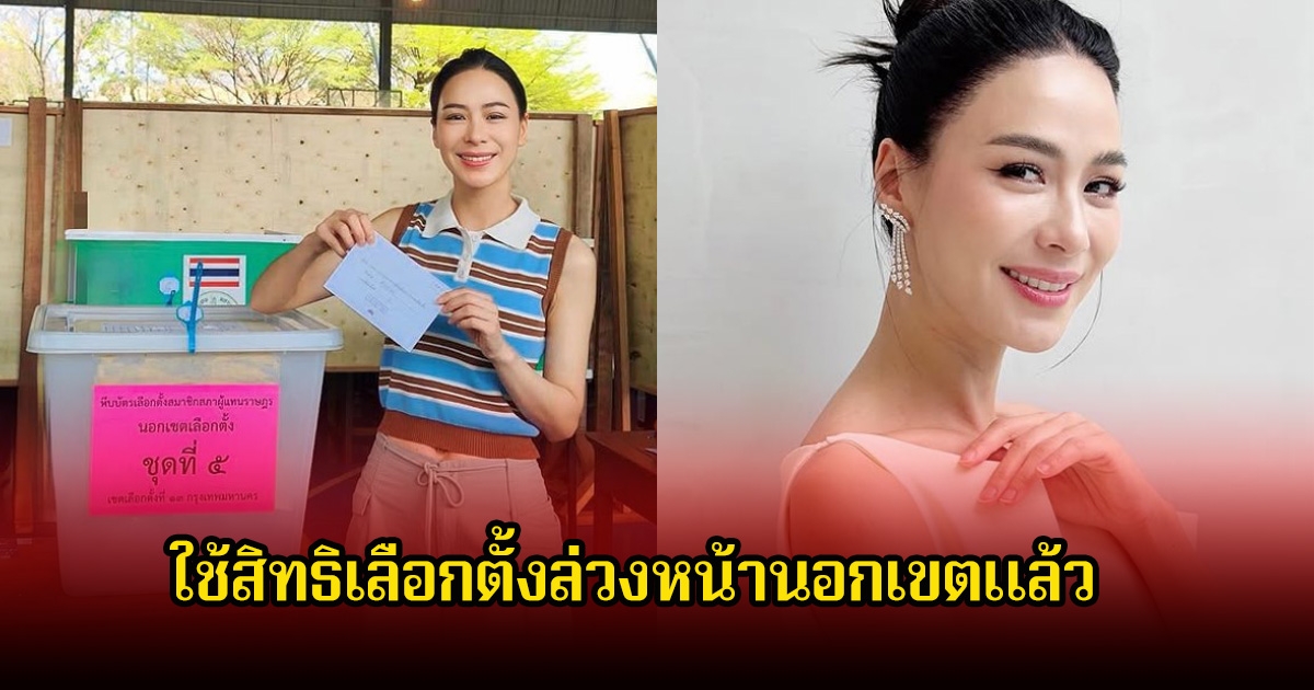 รถเมล์ คะนึงนิจ ใช้สิทธิเลือกตั้งล่วงหน้านอกเขต พร้อมแนะขั้นตอนต่างๆ