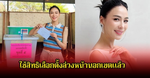 รถเมล์ คะนึงนิจ ใช้สิทธิเลือกตั้งล่วงหน้านอกเขต พร้อมแนะขั้นตอนต่างๆ