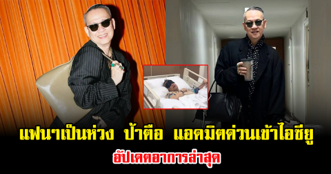 แฟนๆเป็นห่วงหนัก ป้าตือ สมบัษร แอดมิตด่วนเข้าไอซียู อัปเดตอาการล่าสุด