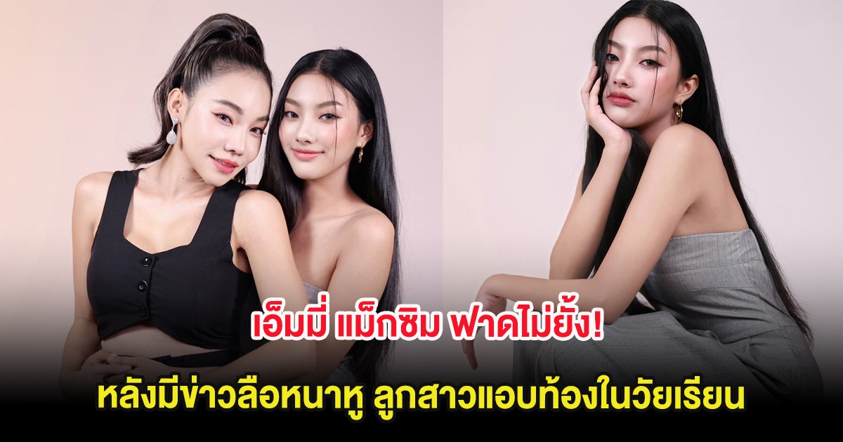 เอ็มมี่ แม็กซิม ฟาดไม่ยั้ง! หลังมีข่าวลือหนาหู ลูกสาวแอบท้องในวัยเรียน