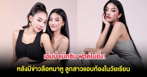 เอ็มมี่ แม็กซิม ฟาดไม่ยั้ง! หลังมีข่าวลือหนาหู ลูกสาวแอบท้องในวัยเรียน