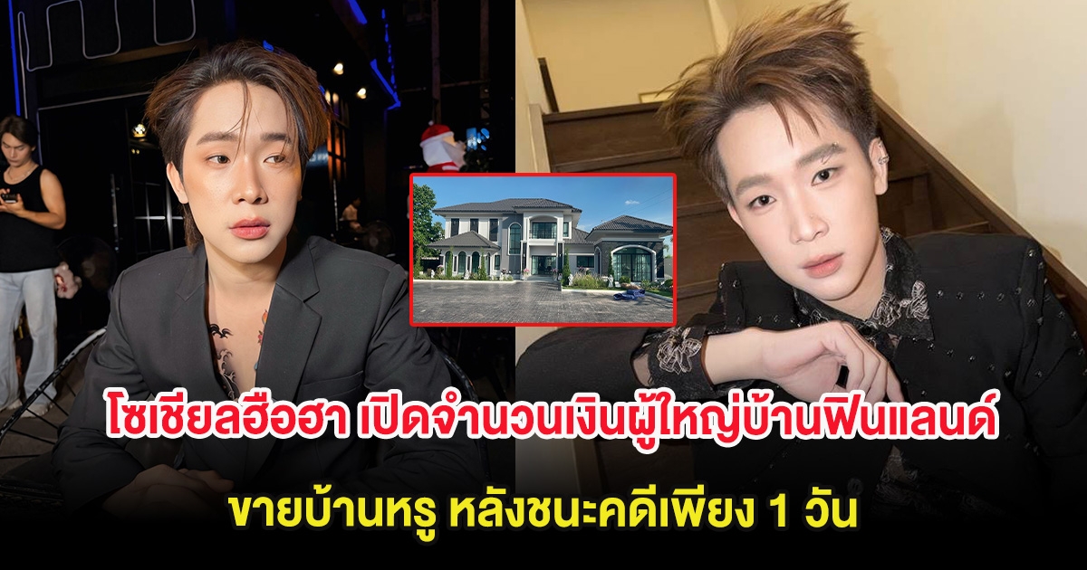 โซเชียลฮือฮา เปิดจำนวนเงินผู้ใหญ่บ้านฟินแลนด์ ขายบ้านหรู หลังชนะคดีเพียง 1 วัน