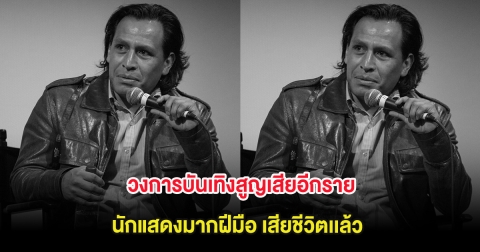 วงการบันเทิงสูญเสียอีกราย นักแสดงมากฝีมือ เสียชีวิตเเล้ว ในวัย 55 ปี (ต่างประเทศ)