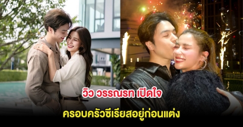 วิว วรรณรท เปิดใจ ครอบครัวซีเรียสอยู่ก่อนแต่ง หลังมีแพลนวิวาห์ปลายปี