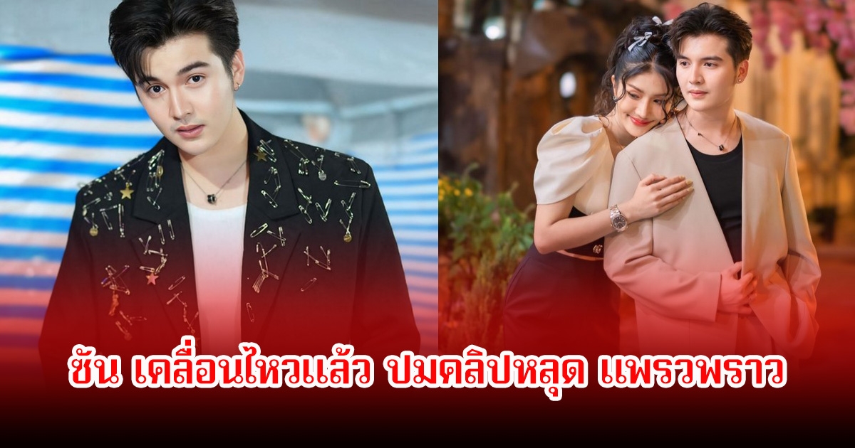 ซัน เคลื่อนไหวแล้ว ปมคลิปหลุด แพรวพราว แสงทอง ยอมรับผิดเอง