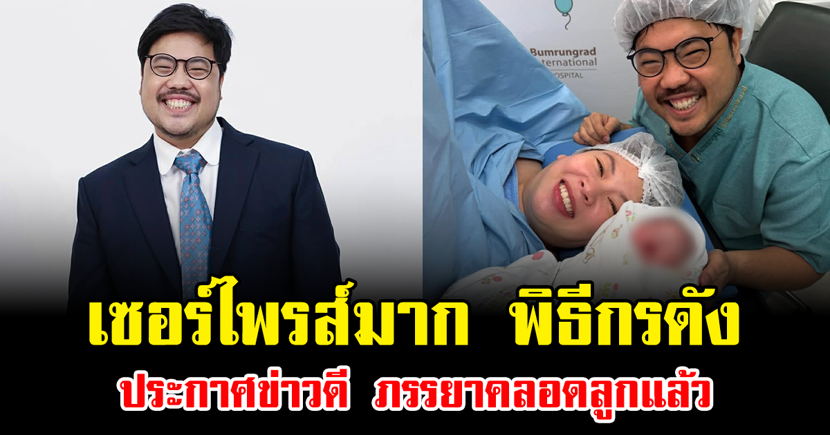 เซอร์ไพรส์มาก พิธีกรดัง ประกาศข่าวดี ภรรยาคลอดลูกแล้ว