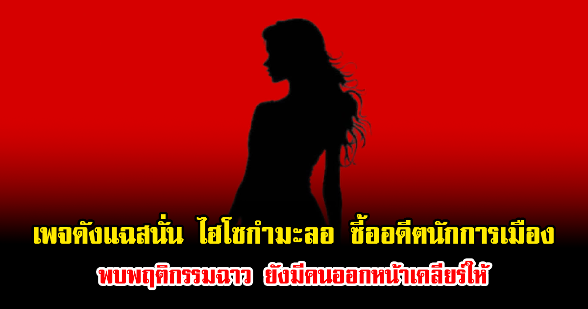 เพจดังแฉสนั่น ไฮโซกำมะลอ ซี้ออดีตนักการเมือง พบพฤติกรรมฉาว ยังมีคนออกหน้าเคลียร์ให้