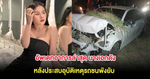 อัพเดทอาการล่าสุด นางเอกดัง แอร์ พรสวรรค์ หลังประสบอุบัติเหตุรถชนพังยับ