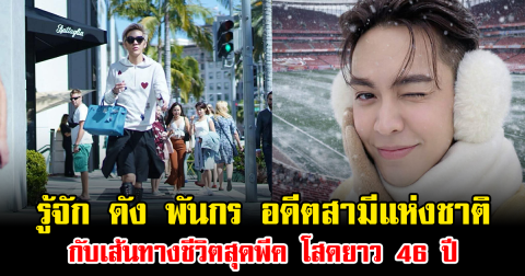 รู้จัก ดัง พันกร อดีตสามีแห่งชาติ กับเส้นทางชีวิตสุดพีค โสดยาว 46 ปี