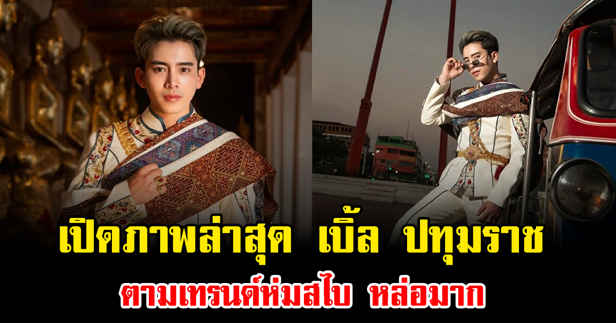 ฮือฮาทั้งโซเชียล เปิดภาพล่าสุด เบิ้ล ปทุมราช ตามเทรนด์ห่มสไบ หล่อมาก