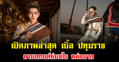 ฮือฮาทั้งโซเชียล เปิดภาพล่าสุด เบิ้ล ปทุมราช ตามเทรนด์ห่มสไบ หล่อมาก