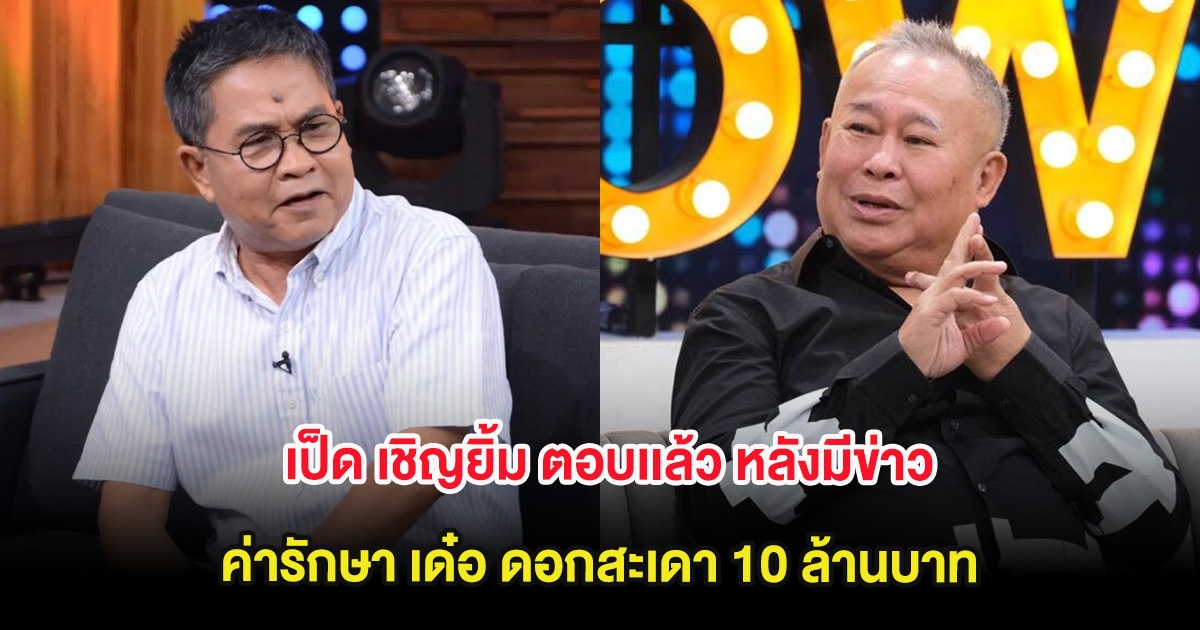 เป็ด เชิญยิ้ม ตอบเเล้ว หลังมีข่าวค่ารักษา เด๋อ ดอกสะเดา 10 ล้านบาท