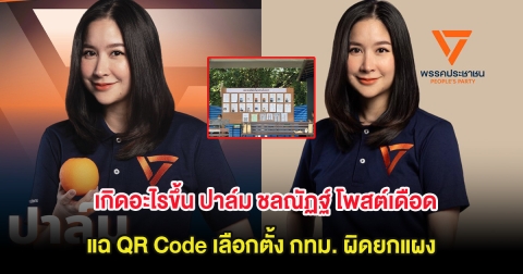 เกิดอะไรขึ้น ปาล์ม ชลณัฏฐ์ โพสต์เดือด แฉ QR Code เลือกตั้ง กทม. ผิดยกแผง