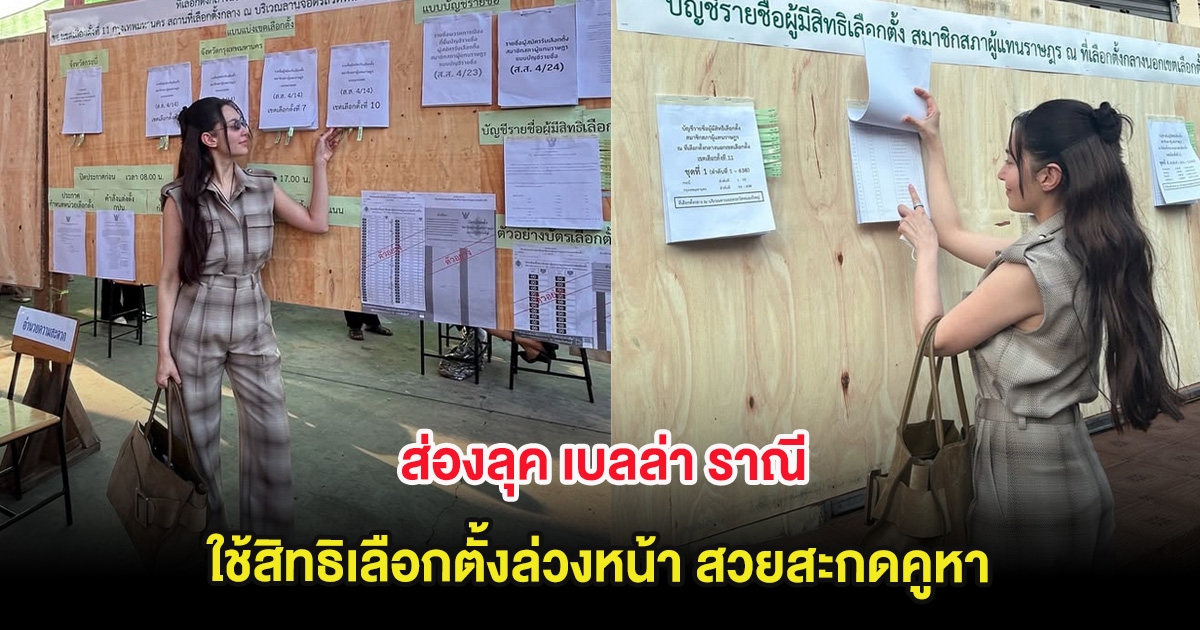 ส่องลุค เบลล่า ราณี ใช้สิทธิเลือกตั้งล่วงหน้า สวยสะกดคูหา