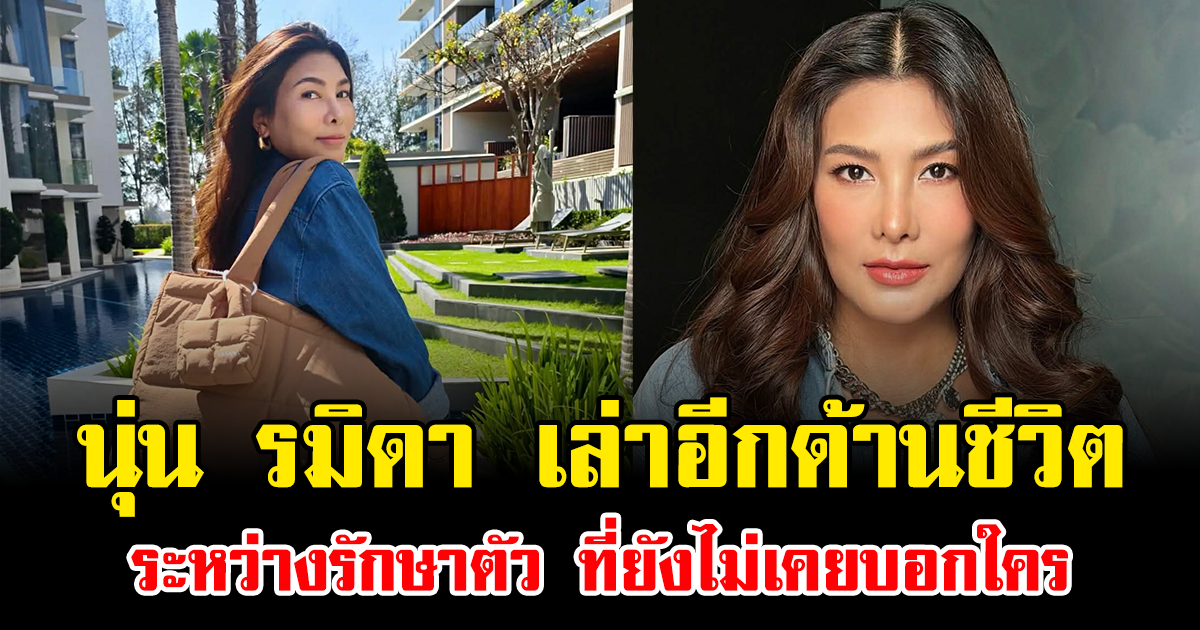 น้ำตาซึม นุ่น รมิดา เล่าอีกด้านชีวิต ระหว่างรักษาตัว ที่ยังไม่เคยบอกใคร