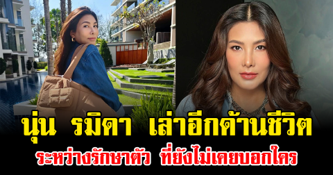 น้ำตาซึม นุ่น รมิดา เล่าอีกด้านชีวิต ระหว่างรักษาตัว ที่ยังไม่เคยบอกใคร