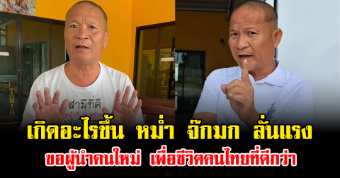 เกิดอะไรขึ้น หม่ำ จ๊กมก ลั่นแรง ขอผู้นำคนใหม่ เพื่อชีวิตคนไทยที่ดีกว่า