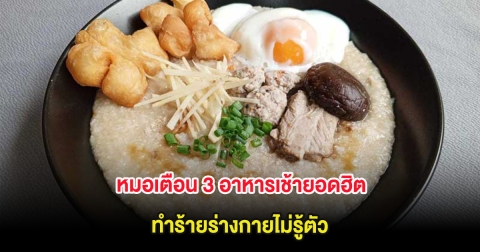 หมอเตือน 3 อาหารเช้ายอดฮิต ทำร้ายร่างกายไม่รู้ตัว