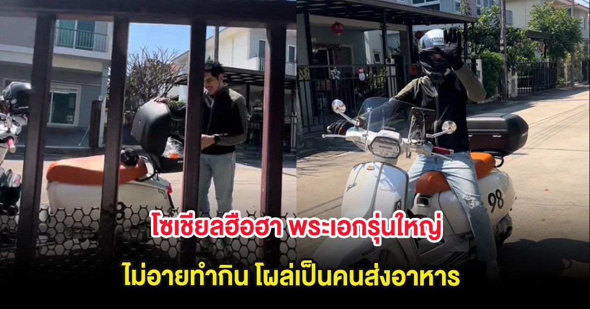 โซเชียลฮือฮา พระเอกรุ่นใหญ่ ไม่อายทำกิน โผล่เป็นคนส่งอาหาร