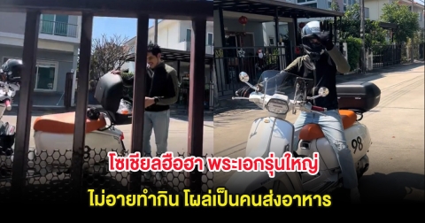 โซเชียลฮือฮา พระเอกรุ่นใหญ่ ไม่อายทำกิน โผล่เป็นคนส่งอาหาร