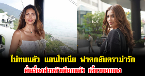 ไม่ทนแล้ว แอนโทเนีย ฟาดกลับดราม่ารัก ลั่นเรื่องส่วนตัวเลือกแล้ว เดี๋ยวบอกเอง