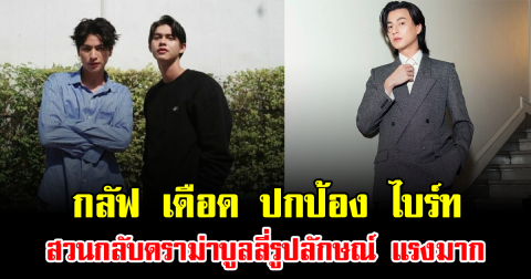 กลัฟ เดือด ปกป้อง ไบร์ท สวนกลับดราม่าบูลลี่รูปลักษณ์ แรงมาก