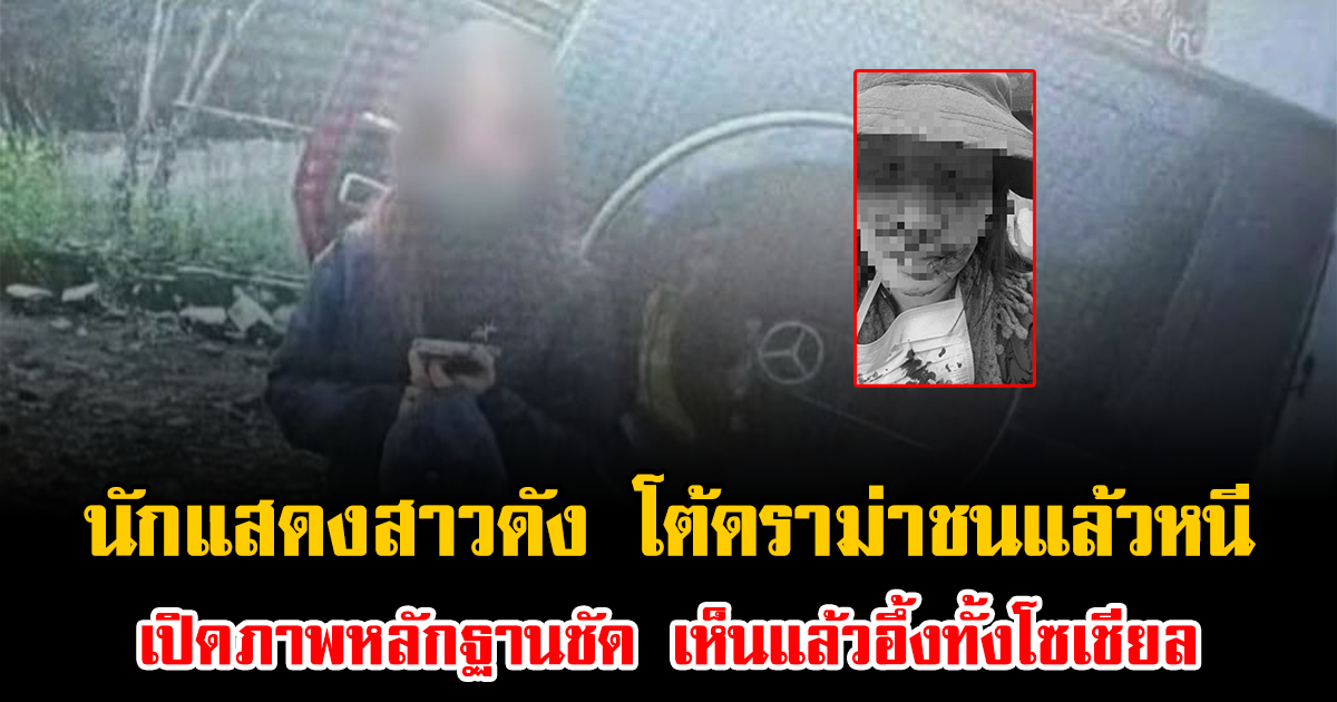 นักแสดงสาวดัง โต้ดราม่าชนแล้วหนี เปิดภาพหลักฐานชัด เห็นแล้วอึ้งทั้งโซเชียล (ข่าวต่างประเทศ)