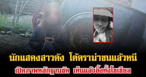 นักแสดงสาวดัง โต้ดราม่าชนแล้วหนี เปิดภาพหลักฐานชัด เห็นแล้วอึ้งทั้งโซเชียล (ข่าวต่างประเทศ)