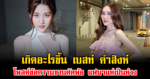 เกิดอะไรขึ้น เบสท์ คำสิงห์ โพสต์ข้อความชวนตัดพ้อ แฟนๆแห่เป็นห่วง