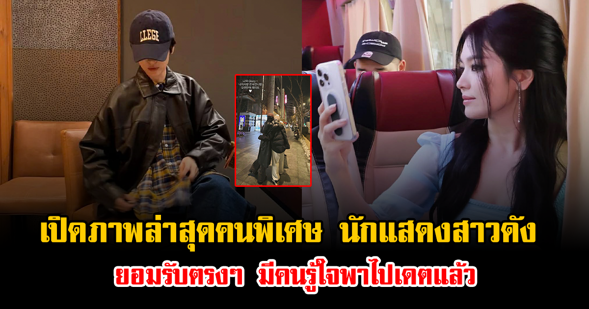 เปิดภาพล่าสุดคนพิเศษ นักแสดงสาวดัง ยอมรับตรงๆ มีคนรู้ใจพาไปเดตแล้ว (ข่าวต่างประเทศ)