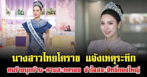 ช็อกวงการ นางสาวไทยโคราช แจ้งเหตุระทึก คนร้ายบุกบ้าน-ตามสะกดรอย จำใจสละสิทธิ์กองใหญ่