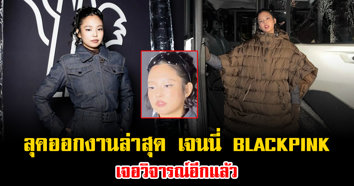 ดราม่าซ้ำ ลุคออกงานล่าสุด เจนนี่ BLACKPINK เจอวิจารณ์อีกแล้ว (ข่าวต่างประเทศ)