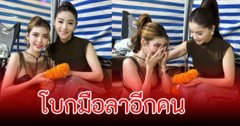 โบกมือลาอีกคน แอน วงแพรวพราว แสงทอง ด้วยเหตุผลส่วนตัว