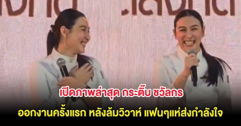 เปิดภาพล่าสุด กระติ๊บ ชวัลกร ออกงานครั้งแรก หลังล้มวิวาห์ ทำแฟนๆแห่ส่งกำลังใจ